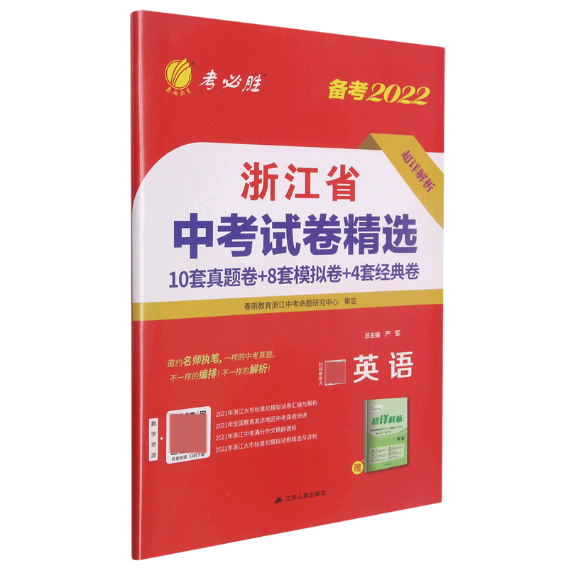 英语（备考2022）/浙江省中考试卷精选