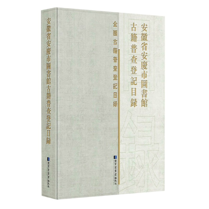 安徽省安庆市图书馆古籍普查登记目录（精）/全国古籍普查登记目录