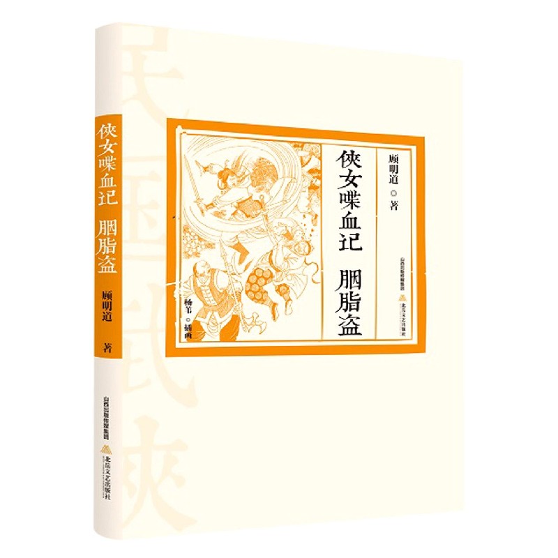 侠女喋血记胭脂盗