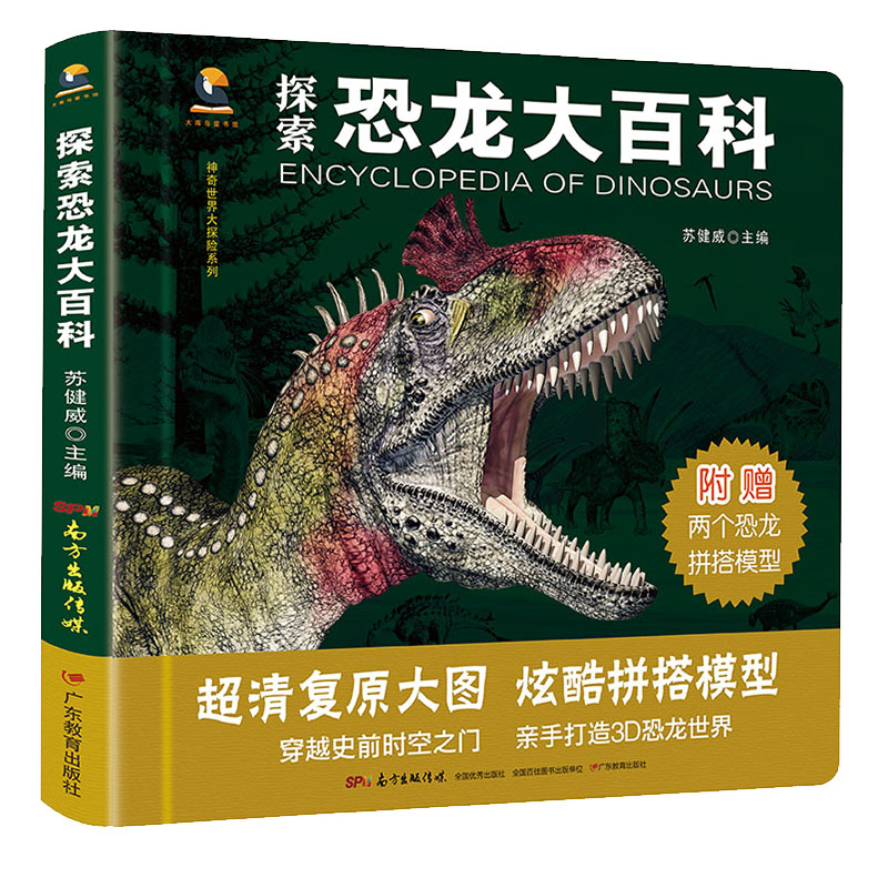 探索恐龙大百科