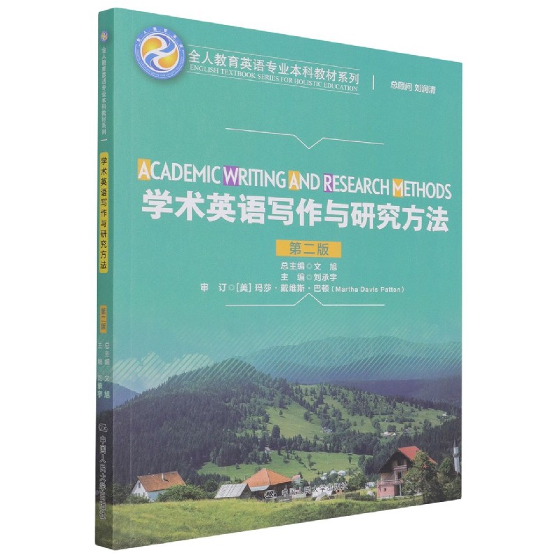 学术英语写作与研究方法（第2版）/全人教育英语专业本科教材系列