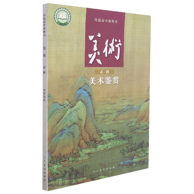 美术（必修美术鉴赏）/普通高中教科书