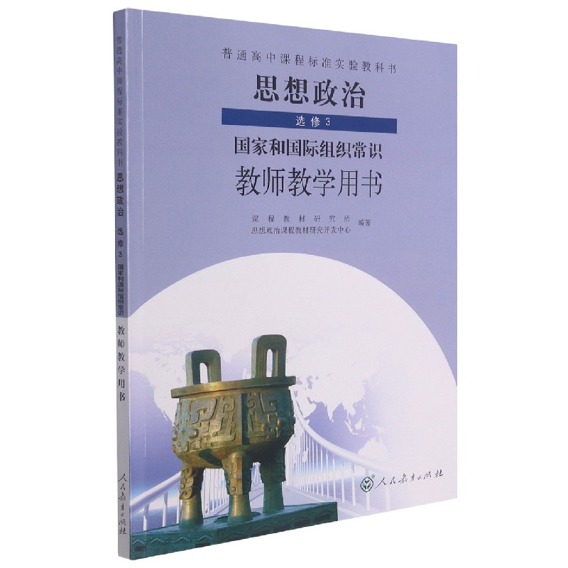 思想政治教师教学用书（选修3国家和国际组织常识）/普通高中课程标准实验教科书