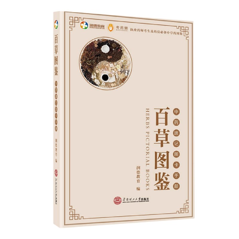 百草图鉴（中药速记图卡手册）