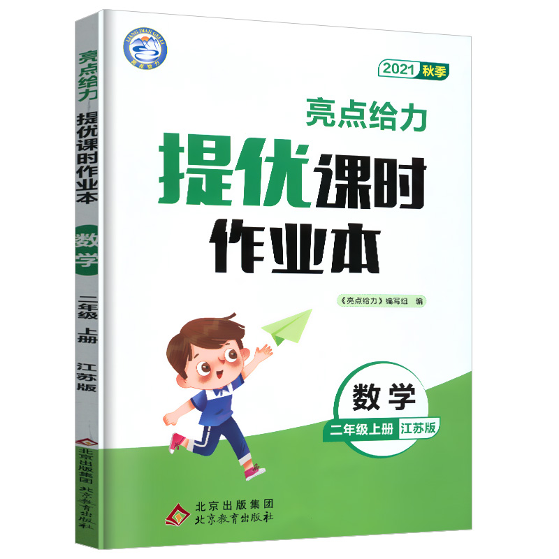 2021秋亮点给力 提优课时作业本 2年级数学上册（江苏版）