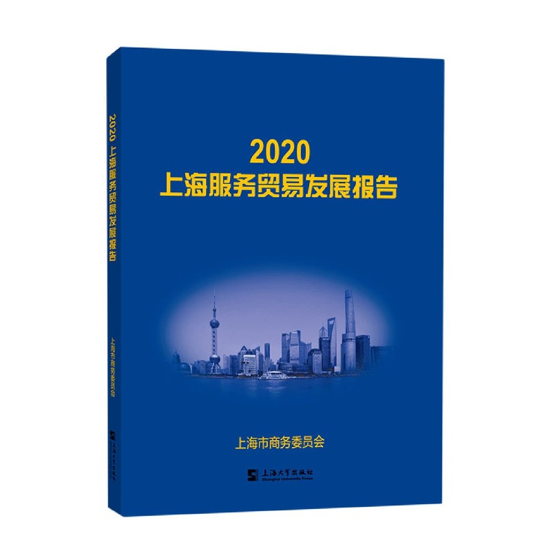 2020上海服务贸易发展报告