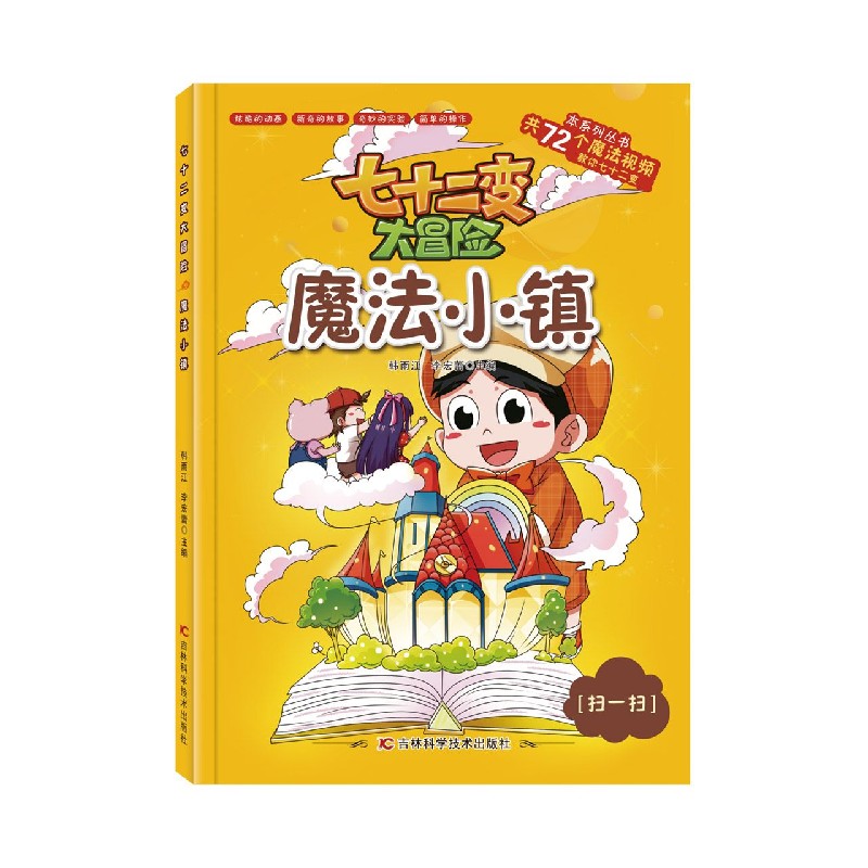 魔法小镇/七十二变大冒险