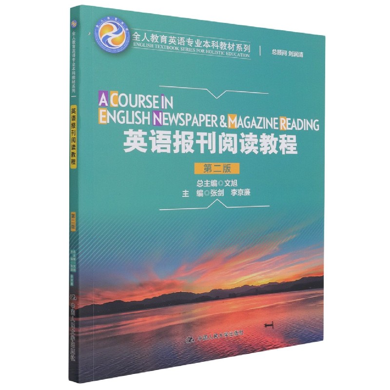 英语报刊阅读教程（第2版）/全人教育英语专业本科教材系列
