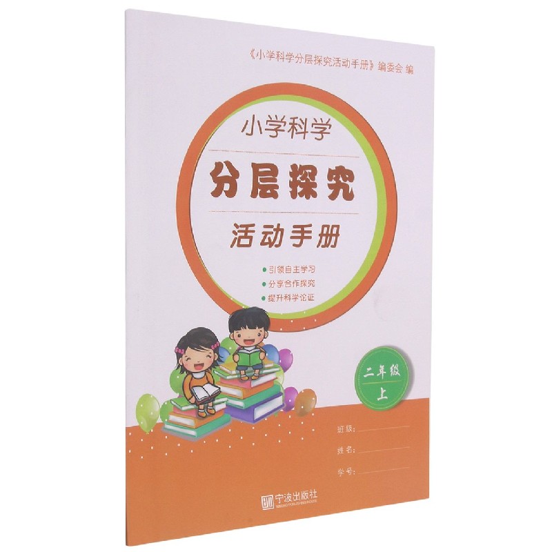 小学科学分层探究活动手册（2上）