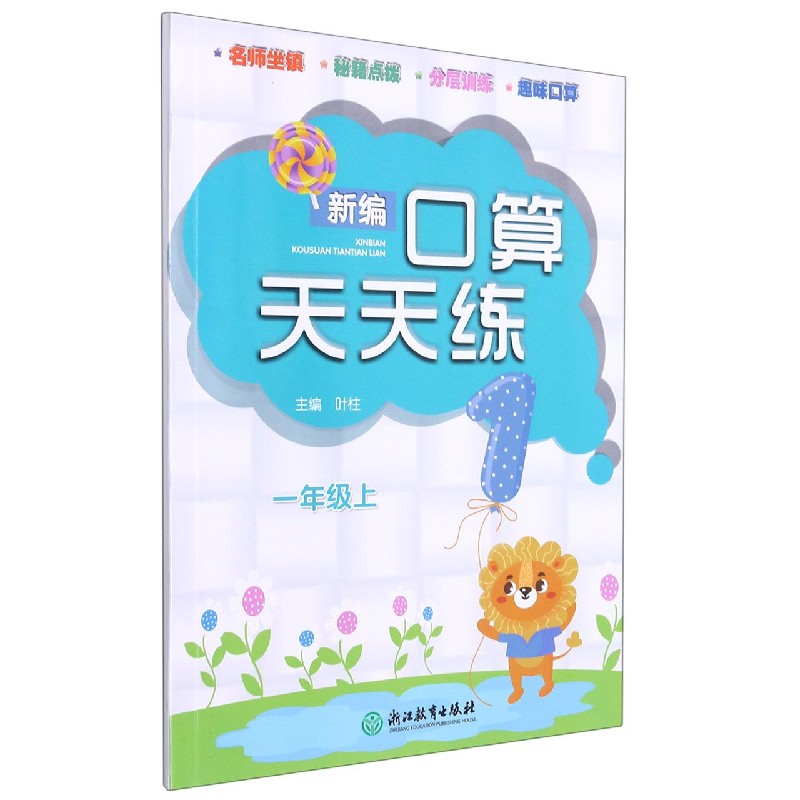 新编口算天天练（1上）