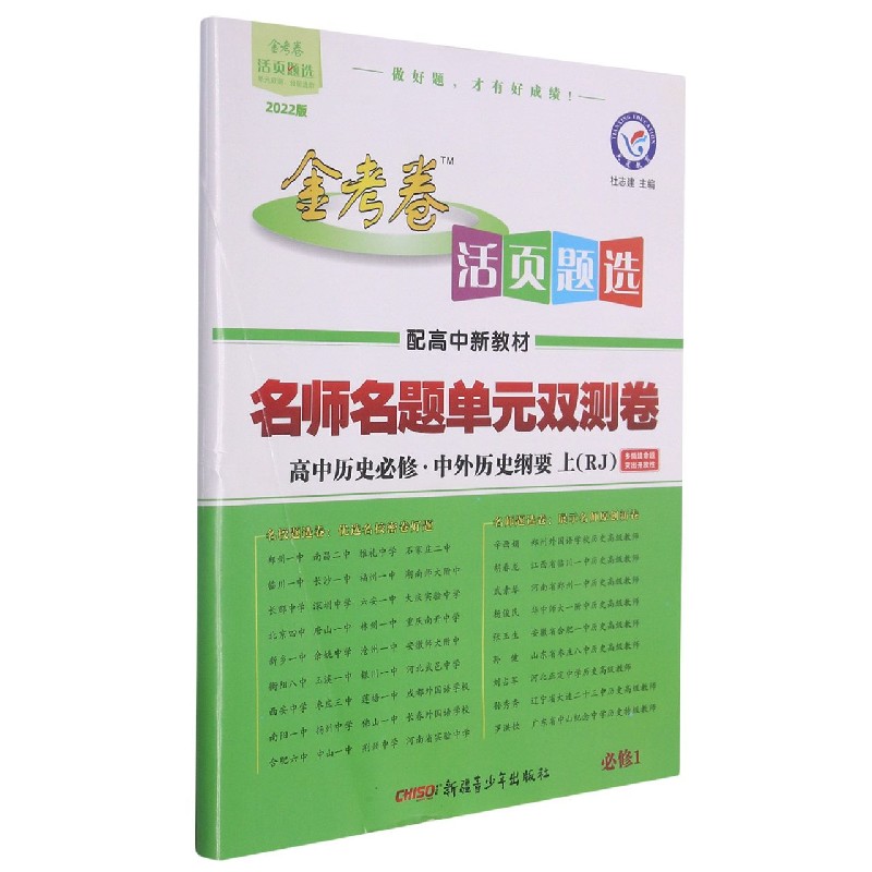 高中历史（必修中外历史纲要上RJ2022版配高中新教材）/名师名题单元双测卷金考卷活页题 