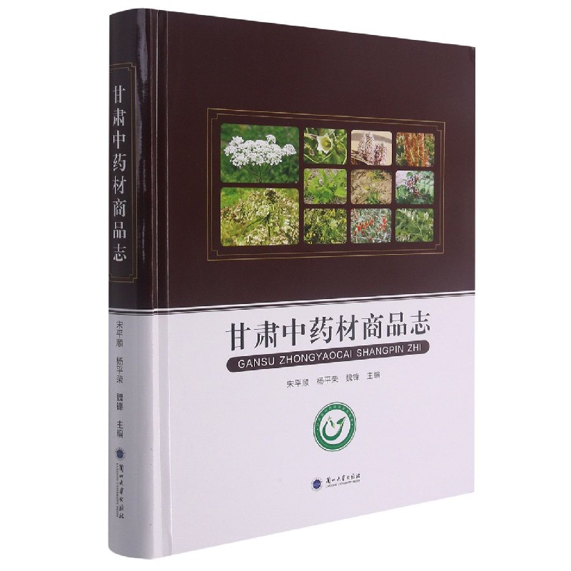 甘肃中药材商品志（精）