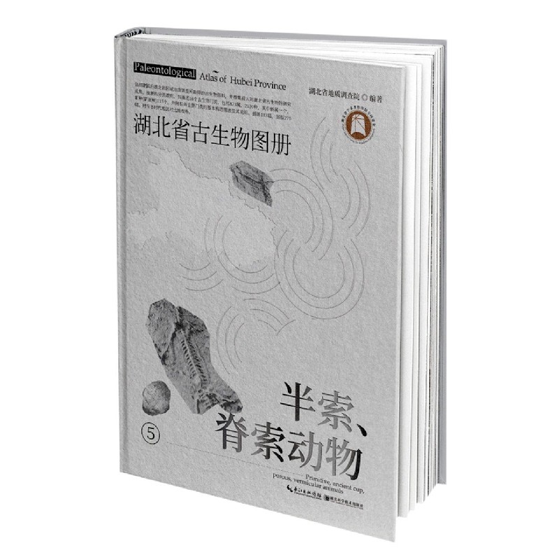 湖北省古生物图册（5半索脊索动物）（精）