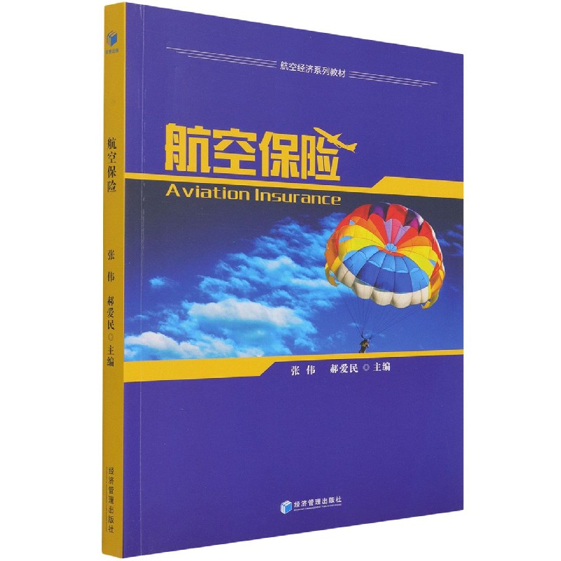 航空保险（航空经济系列教材）