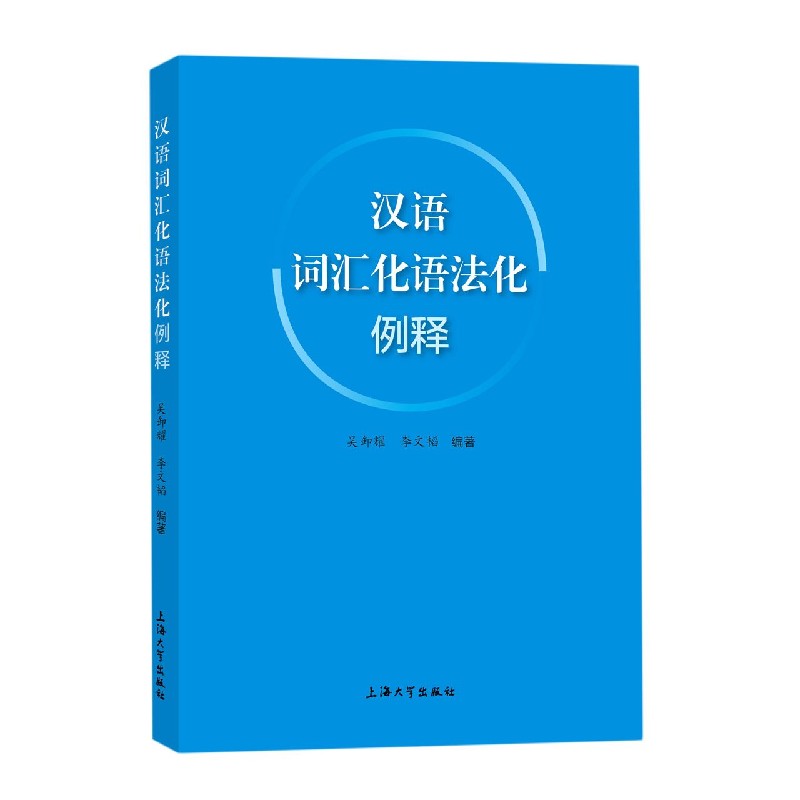 汉语词汇化语法化例释