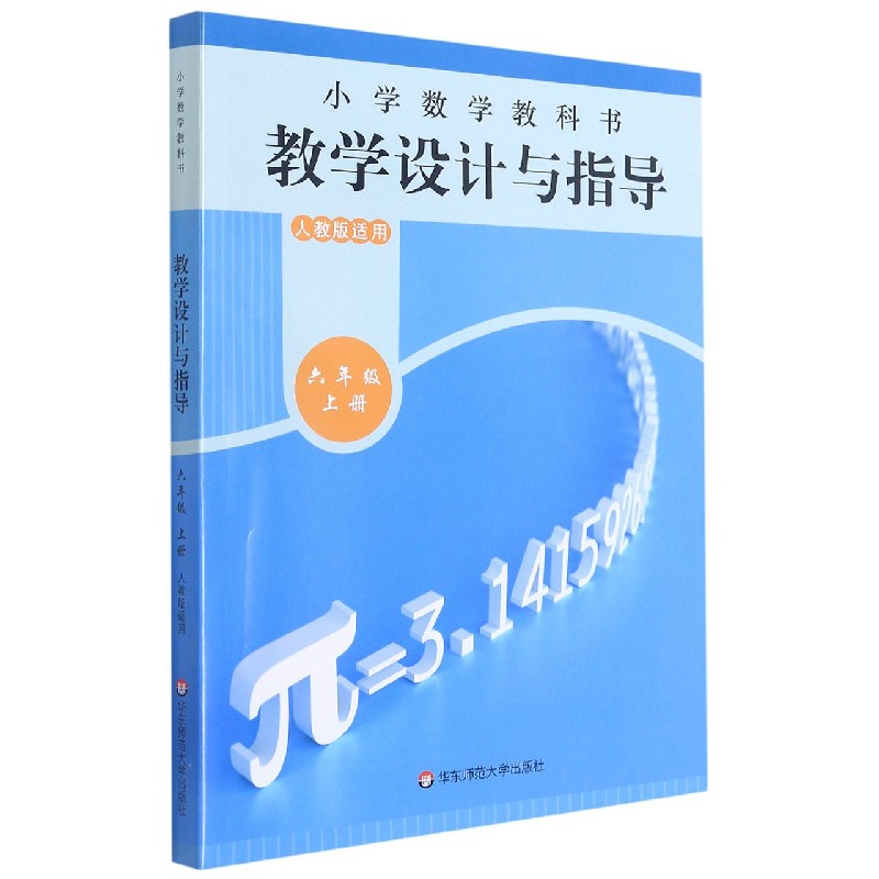 小学数学教科书教学设计与指导（6上人教版适用）