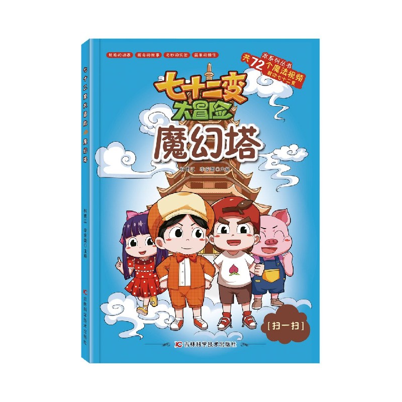 魔幻塔/七十二变大冒险
