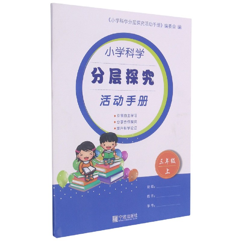 小学科学分层探究活动手册（3上）
