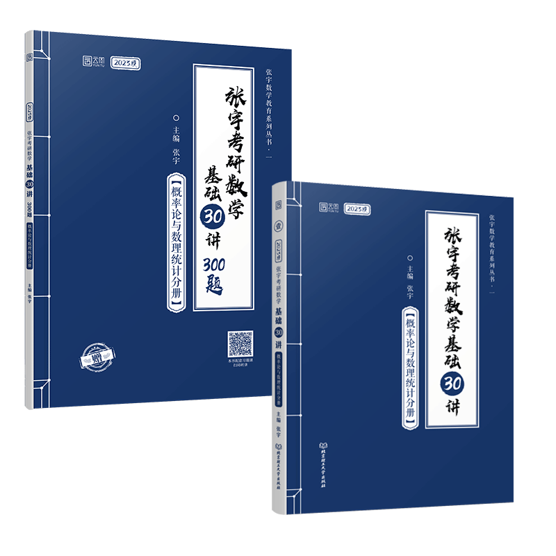 2023版张宇考研数学基础30讲概率论与数理统计分册