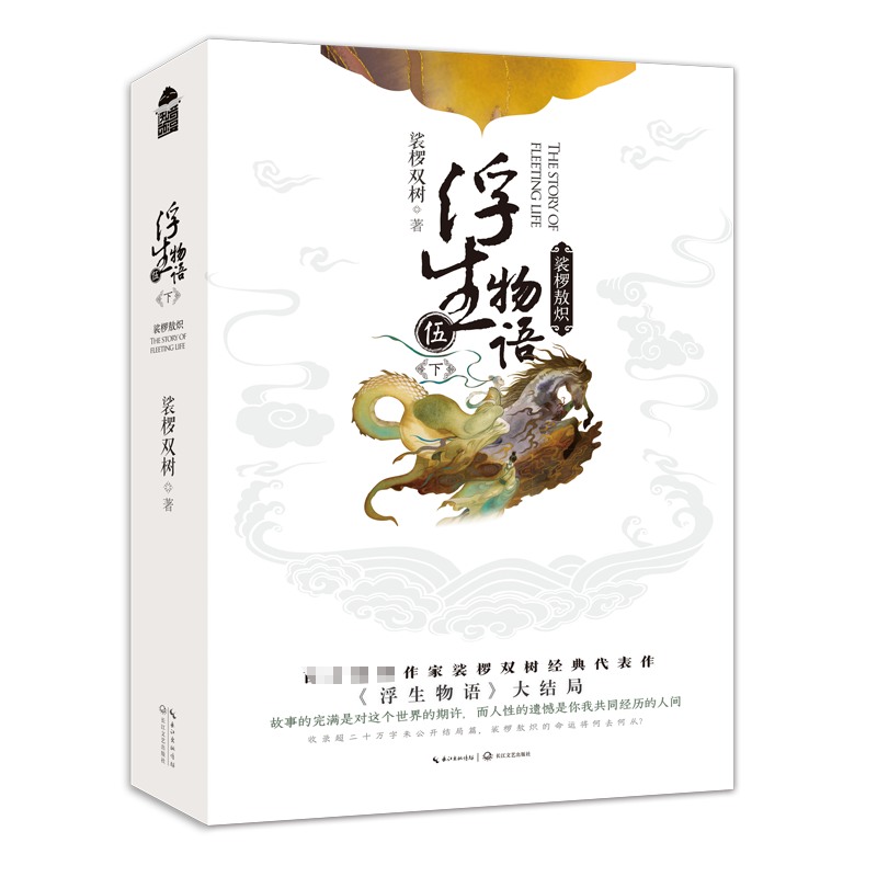 浮生物语·5下