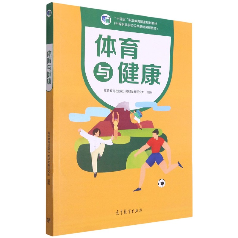 体育与健康（中等职业学校公共基础课程教材）