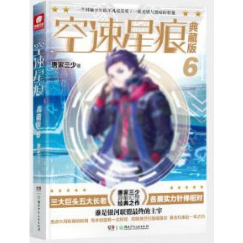 空速星痕(典藏版6)