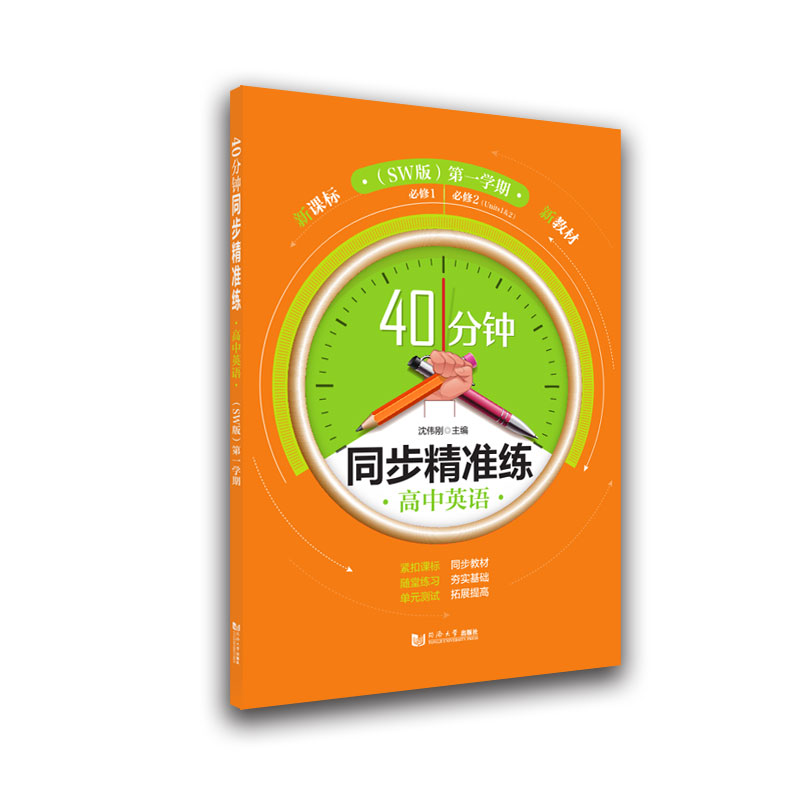 40分钟同步精准练 高中英语（SW版）第一学期