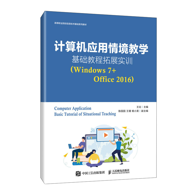 计算机应用情境教学基础教程拓展实训（Windows 7+Office 2016）