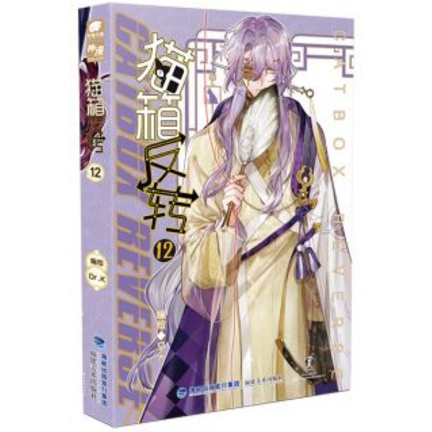 猫箱反转(12)