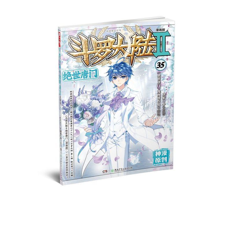 斗罗大陆(Ⅱ绝世唐门漫画版35)/神漫精品丛书
