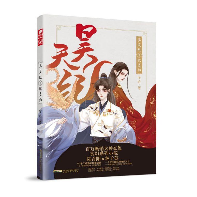 昊天纪(1驭灵师)
