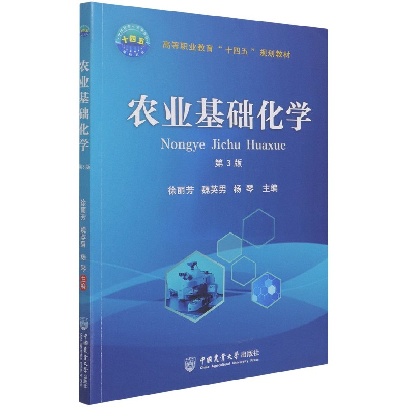 农业基础化学（第3版高等职业教育十四五规划教材）