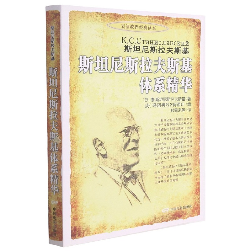 斯坦尼斯拉夫斯基体系精华/表演教程经典读本