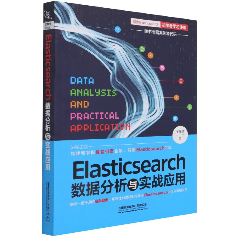 Elasticsearch数据分析与实战应用