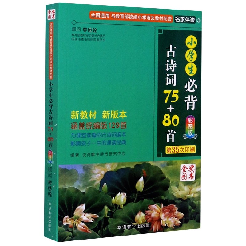 小学生必背古诗词75+80首（彩图版第35次印刷）