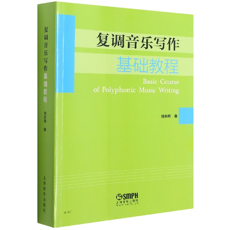复调音乐写作基础教程