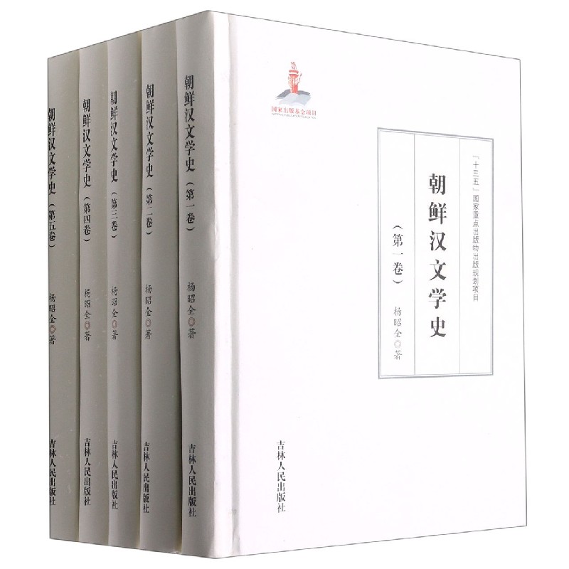 朝鲜汉文学史（共5册）（精）