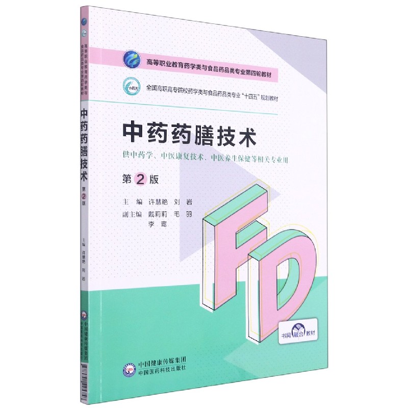 中药药膳技术（供中药学中医康复技术中医养生保健等相关专业用第2版全国高职高专院校药