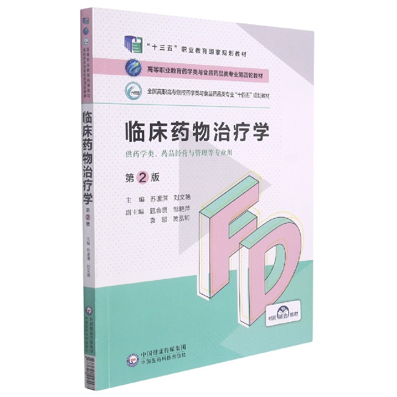 临床药物治疗学（供药学类药品经营与管理等专业用第2版全国高职高专院校药学类与食品药
