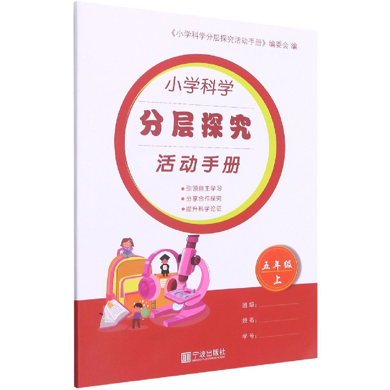小学科学分层探究活动手册（5上）
