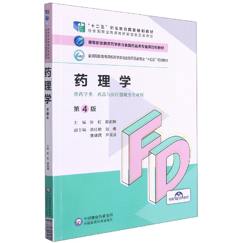 药理学（供药学类药品与医疗器械类专业用第4版全国高职高专院校药学类与食品药品类专业