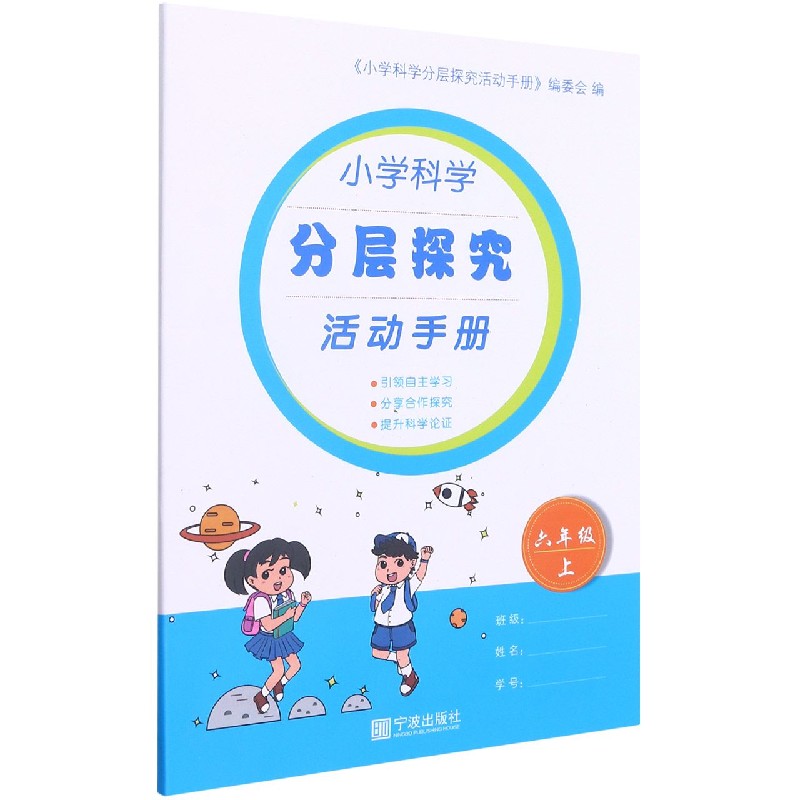 小学科学分层探究活动手册（6上）