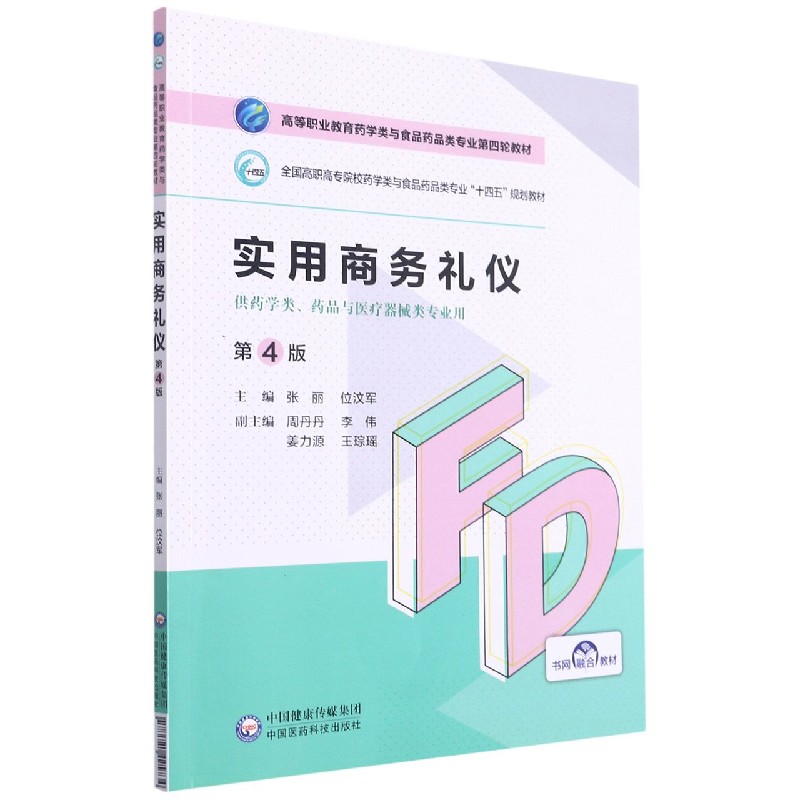 实用商务礼仪（供药学类药品与医疗器械类专业用第4版全国高职高专院校药学类与食品药品