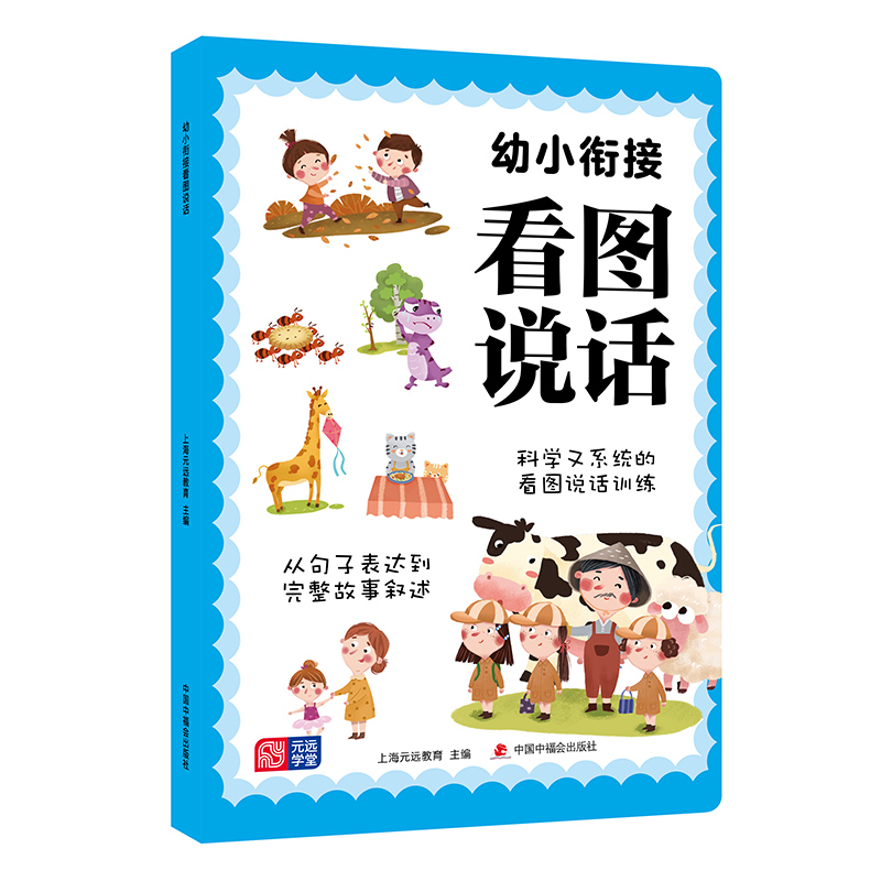 幼小衔接看图说话