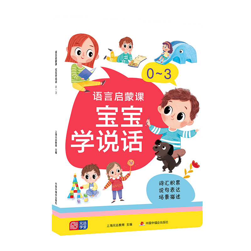 语言启蒙课 宝宝学说话 0～3