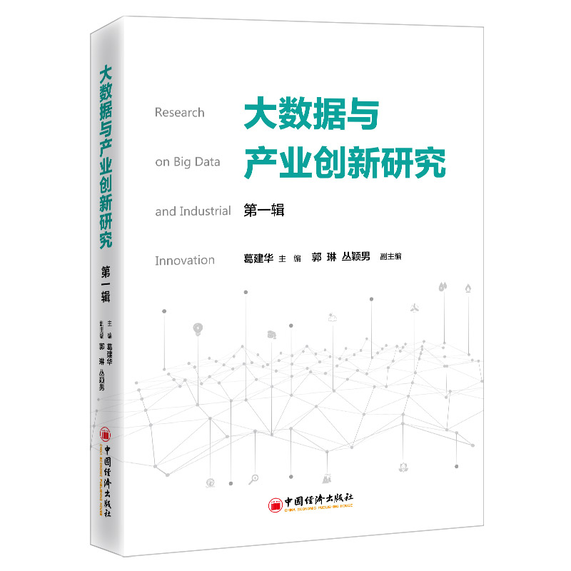 大数据与产业创新研究