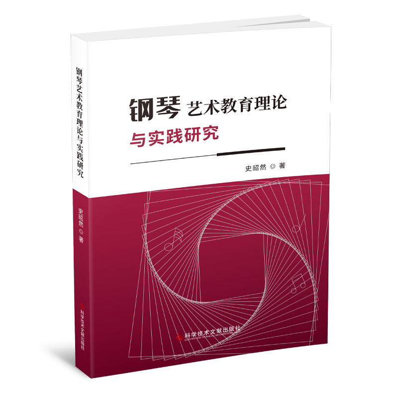 钢琴艺术教育理论与实践研究