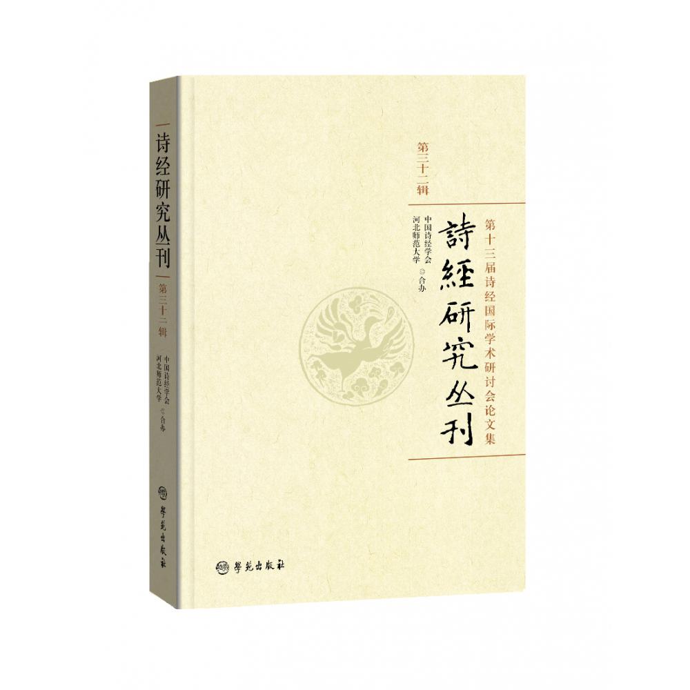 诗经研究丛刊第三十二辑