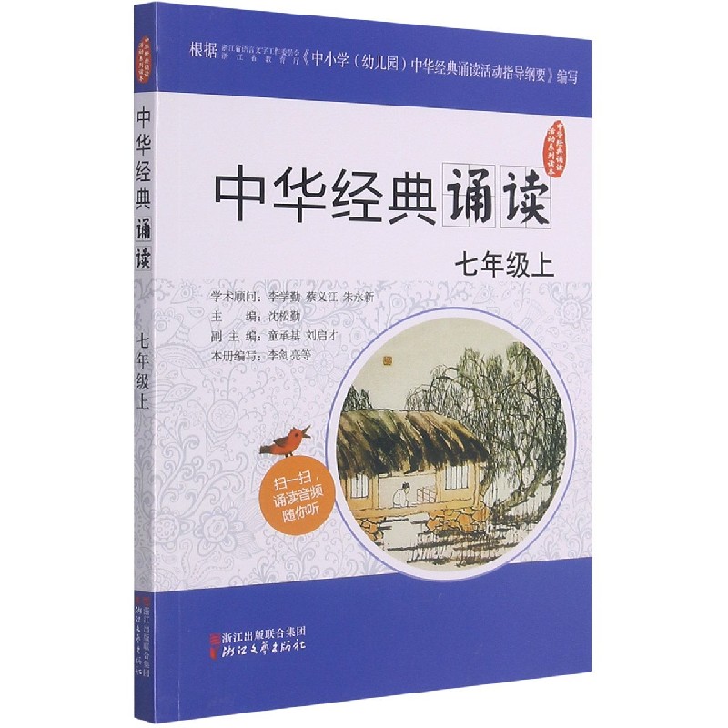 中华经典诵读（7上）/中华经典诵读活动系列读本