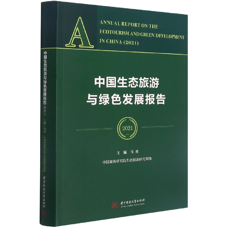 中国生态旅游与绿色发展报告（2021）